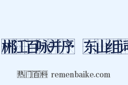 郴江百咏并序·东山组词是什么意思的图片